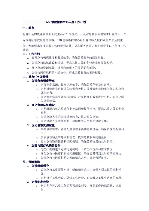 120急救指挥中心年度工作计划