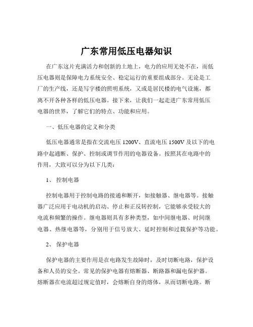 广东常用低压电器知识