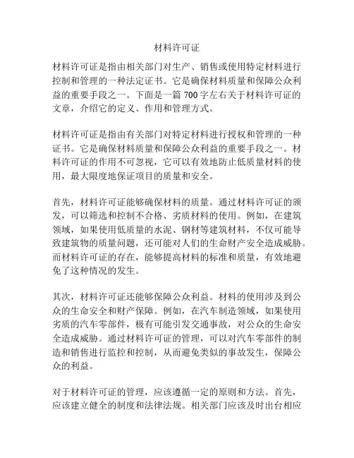 材料许可证