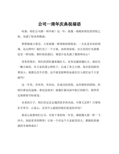 公司一周年庆典祝福语