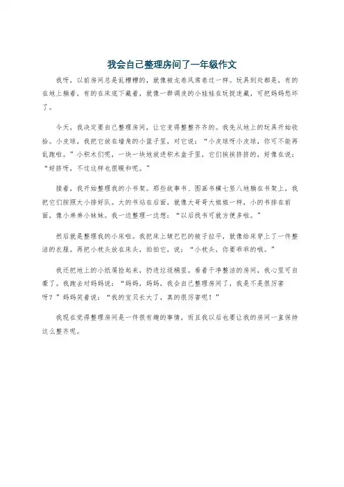 我会自己整理房间了一年级作文