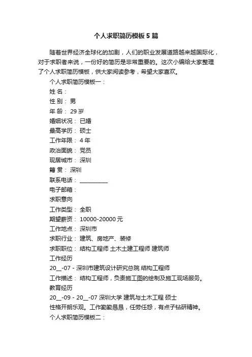 个人求职简历模板5篇