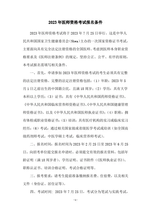 2023年医师资格考试报名条件