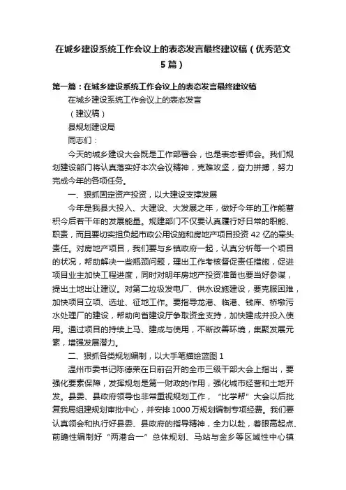 在城乡建设系统工作会议上的表态发言最终建议稿（优秀范文5篇）
