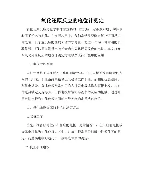 氧化还原反应的电位计测定