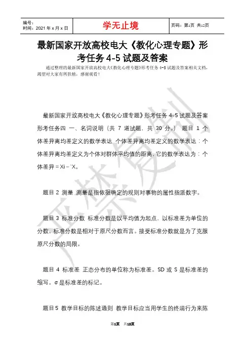 最新国家开放大学电大《教育心理专题》形考任务4-5试题及答案(Word最新版)