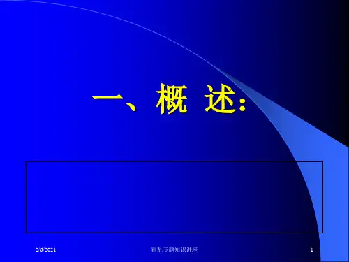 霍乱专题知识讲座培训课件