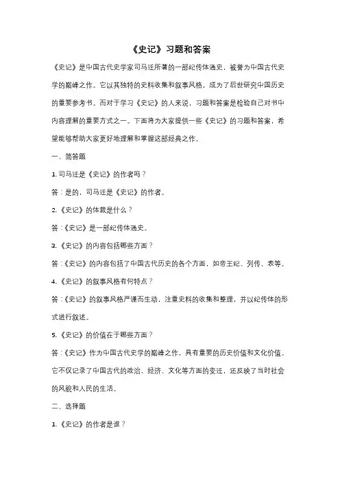 《史记》习题和答案