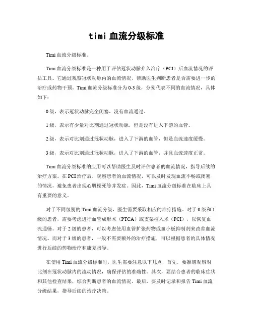 timi血流分级标准