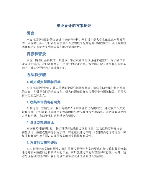 毕业设计的方案论证