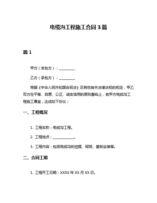 电缆沟工程施工合同3篇