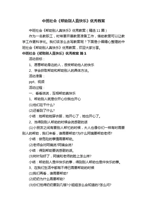 中班社会《帮助别人真快乐》优秀教案（精选11篇）