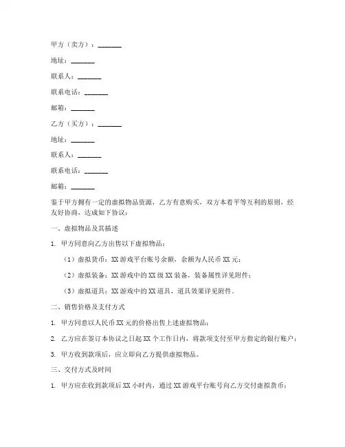 虚拟物品销售合同协议书