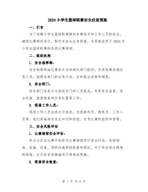2024小学生篮球联赛安全应急预案