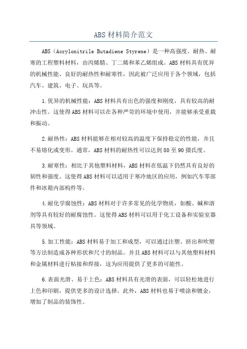 ABS材料简介范文