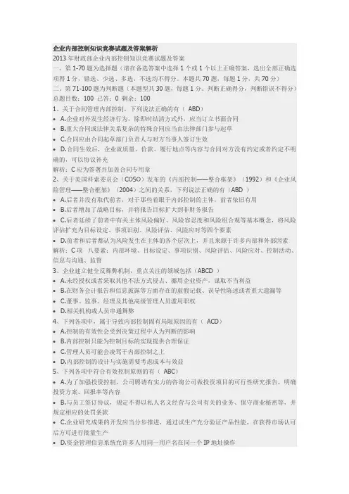 企业内部控制知识竞赛试题及答案解析