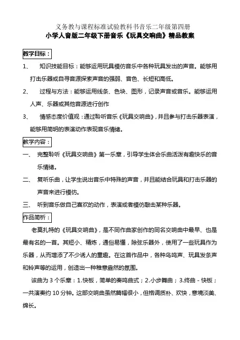 小学人音版二年级下册音乐《玩具交响曲》精品教案