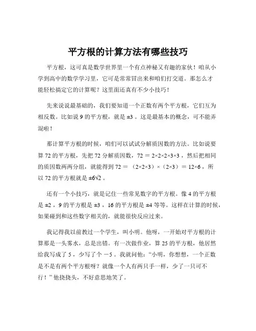 平方根的计算方法有哪些技巧