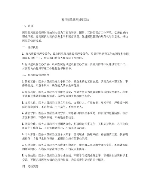 行风建设管理制度医院