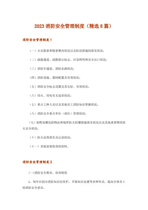 2023消防安全管理制度(精选8篇)