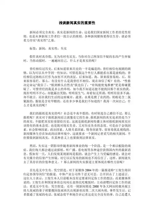 浅谈新闻真实的重要性
