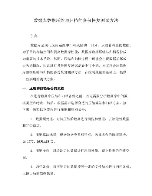数据库数据压缩与归档的备份恢复测试方法