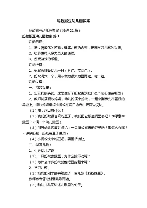 蚂蚁搬豆幼儿园教案