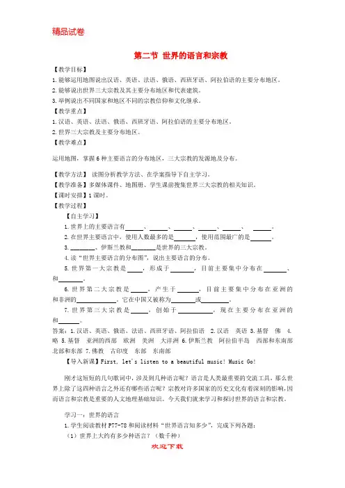 (新人教版)新版学年七年级地理上册 第四章 第二节 世界的语言和宗教教案 (新版)新人教版【提分必备】