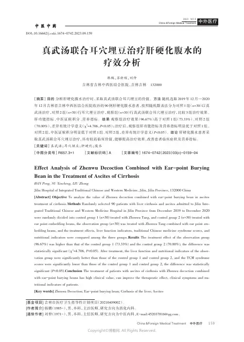 真武汤联合耳穴埋豆治疗肝硬化腹水的疗效分析