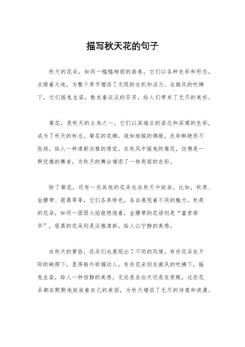 描写秋天花的句子