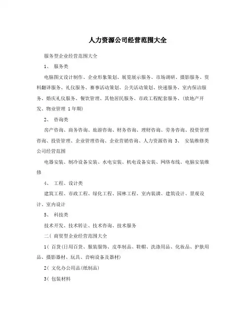 人力资源公司经营范围大全