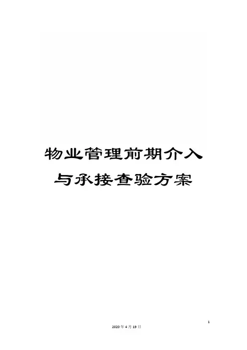 物业管理前期介入与承接查验方案