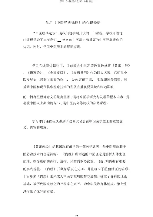 学习《中医经典选读》心得体会