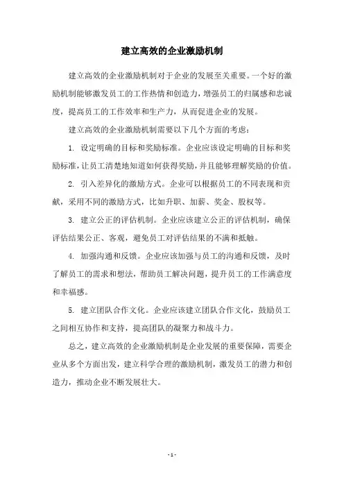 建立高效的企业激励机制