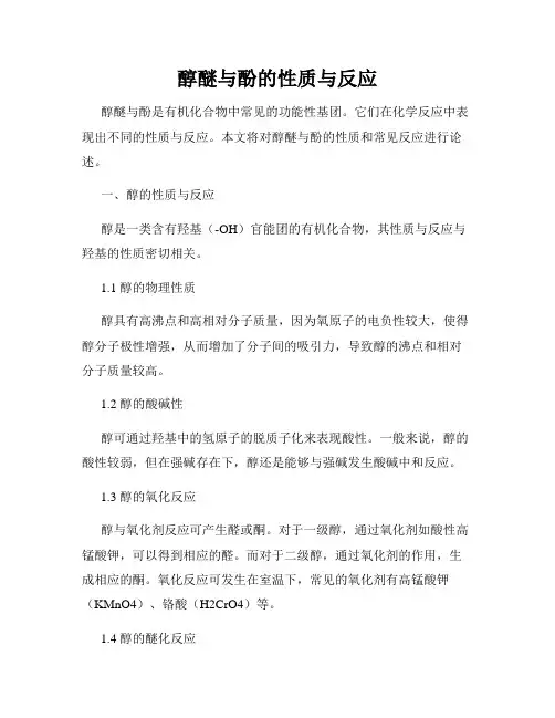 醇醚与酚的性质与反应