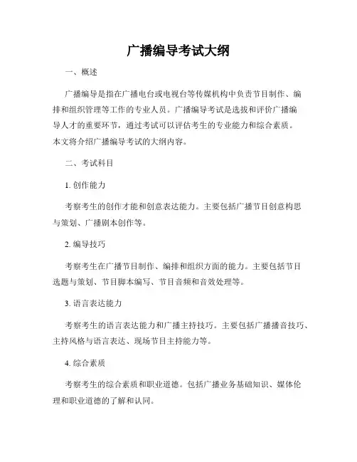 广播编导考试大纲