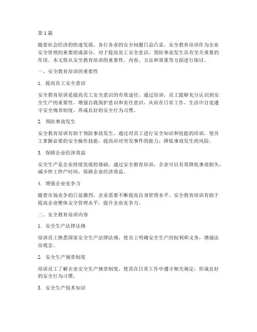浅谈安全教育培训(2篇)