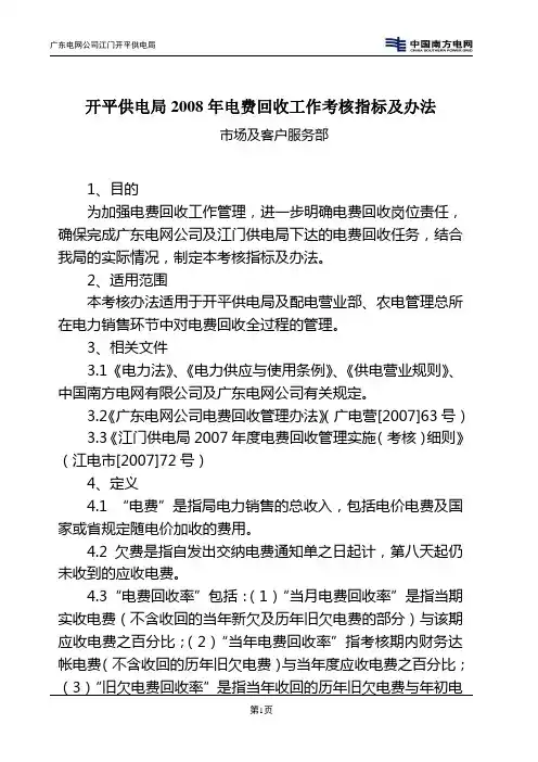 开平供电局2008年电费回收工作考核指标及办法