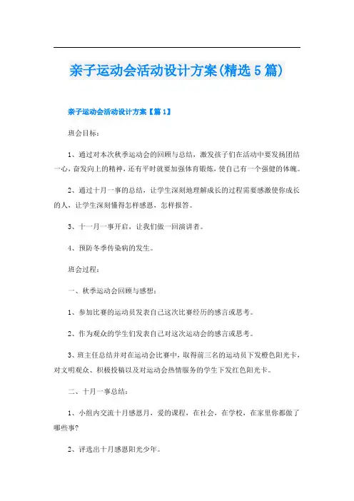 亲子运动会活动设计方案(精选5篇)