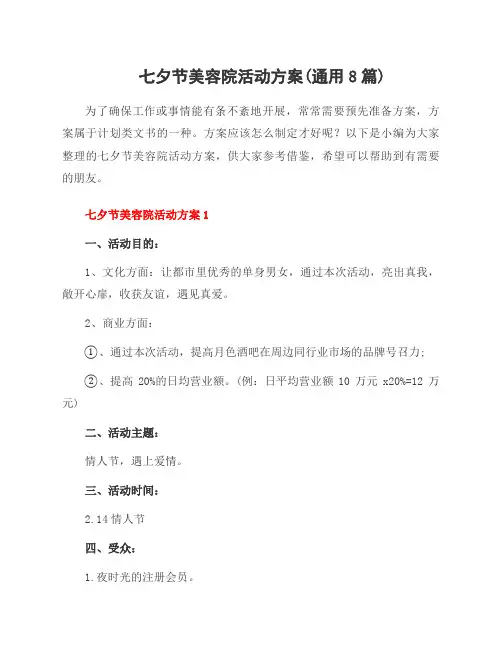 七夕节美容院活动方案(范文8篇)
