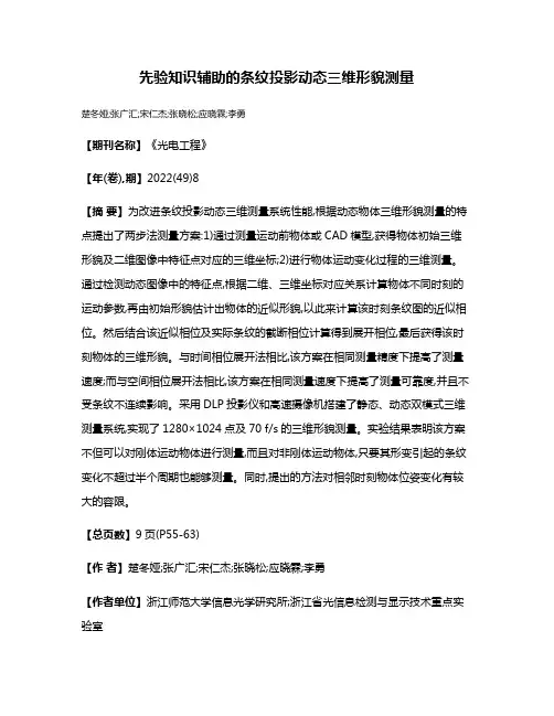 先验知识辅助的条纹投影动态三维形貌测量