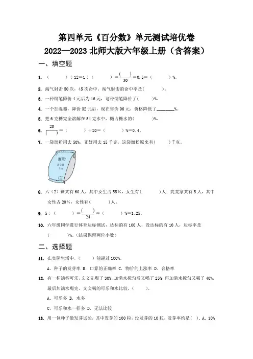 第四单元《百分数》单元测试培优卷   2022—2023北师大版六年级上册(含答案)