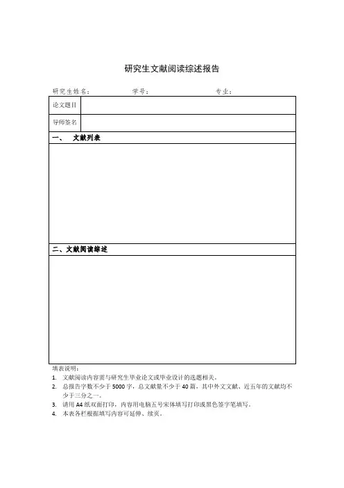 研究生文献阅读综述报告