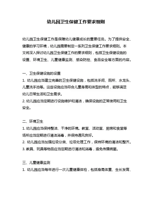 幼儿园卫生保健工作要求细则