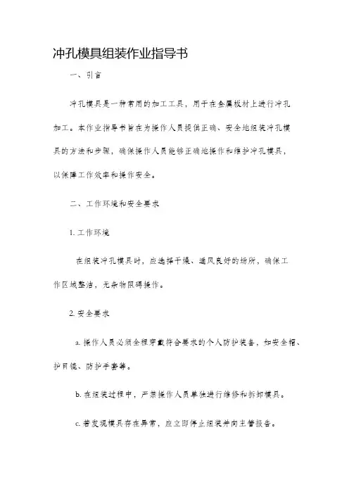 冲孔模具组装作业指导书