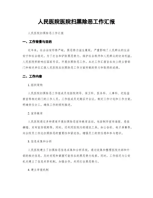 人民医院医院扫黑除恶工作汇报