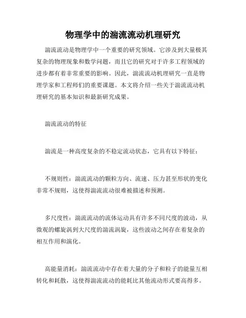 物理学中的湍流流动机理研究