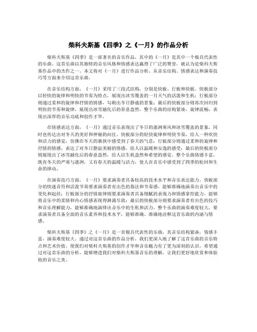柴科夫斯基《四季》之《一月》的作品分析