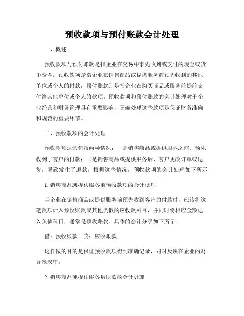 预收款项与预付账款会计处理