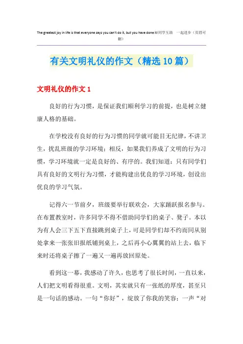 有关文明礼仪的作文(精选10篇)